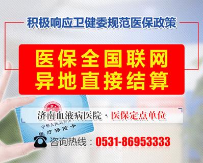 好消息！濟(jì)南血液病醫(yī)院落實(shí)全國(guó)醫(yī)保異地聯(lián)網(wǎng)結(jié)算
