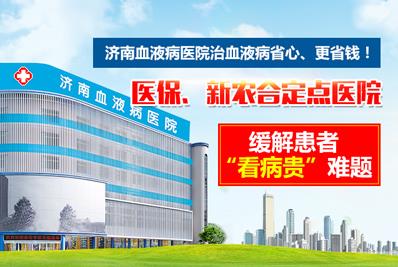 好消息！濟(jì)南血液病醫(yī)院落實(shí)全國(guó)醫(yī)保異地聯(lián)網(wǎng)結(jié)算