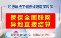 好消息！濟南血液病醫(yī)院落實全國醫(yī)保異地聯(lián)網(wǎng)結(jié)算