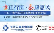 湖南方泰醫(yī)院真的正規(guī)嗎 薈萃名醫(yī)構建現代化肝病專業(yè)診療平臺