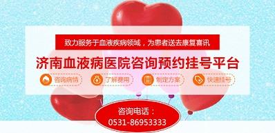 濟(jì)南血液病醫(yī)院正規(guī)嗎？醫(yī)院工作時(shí)間表是什么？
