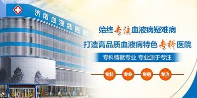 濟(jì)南血液病醫(yī)院正規(guī)嗎？醫(yī)院工作時(shí)間表是什么？