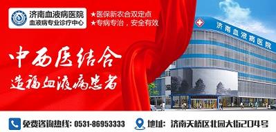 濟(jì)南血液病醫(yī)院正規(guī)嗎？醫(yī)院工作時(shí)間表是什么？