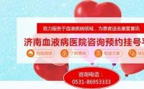 濟(jì)南血液病醫(yī)院正規(guī)嗎？醫(yī)院工作時(shí)間表是什么？