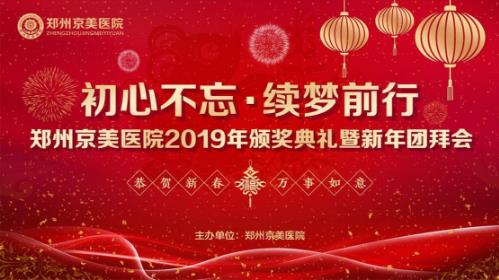 【初心不忘，續(xù)夢(mèng)前行】鄭州京美醫(yī)院2020新年團(tuán)拜會(huì)隆重舉行！