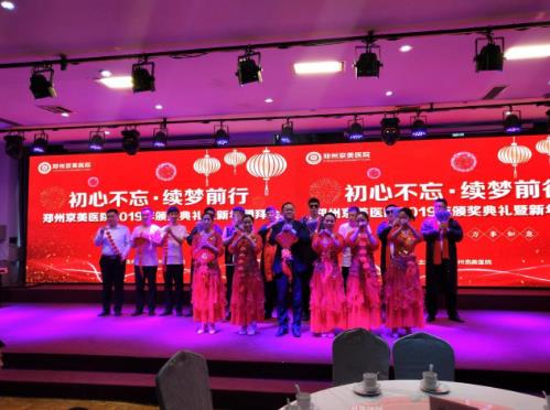 【初心不忘，續(xù)夢(mèng)前行】鄭州京美醫(yī)院2020新年團(tuán)拜會(huì)隆重舉行！