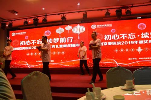 【初心不忘，續(xù)夢(mèng)前行】鄭州京美醫(yī)院2020新年團(tuán)拜會(huì)隆重舉行！