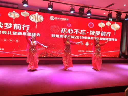 【初心不忘，續(xù)夢(mèng)前行】鄭州京美醫(yī)院2020新年團(tuán)拜會(huì)隆重舉行！