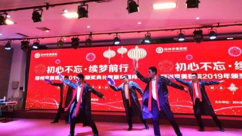 【初心不忘，續(xù)夢(mèng)前行】鄭州京美醫(yī)院2020新年團(tuán)拜會(huì)隆重舉行！