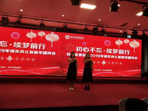 【初心不忘，續(xù)夢(mèng)前行】鄭州京美醫(yī)院2020新年團(tuán)拜會(huì)隆重舉行！