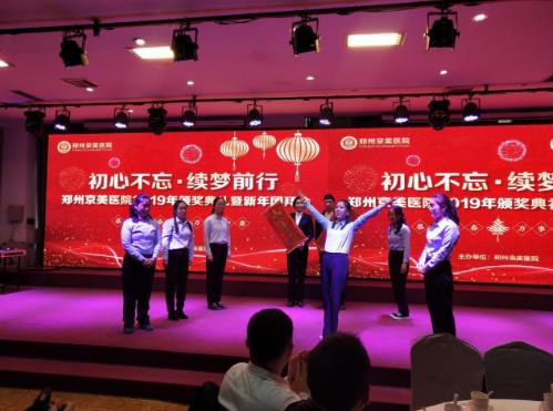 【初心不忘，續(xù)夢(mèng)前行】鄭州京美醫(yī)院2020新年團(tuán)拜會(huì)隆重舉行！