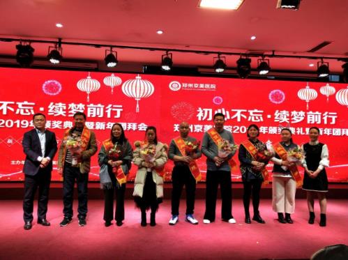 【初心不忘，續(xù)夢(mèng)前行】鄭州京美醫(yī)院2020新年團(tuán)拜會(huì)隆重舉行！