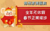 【通知】鄭州京美醫(yī)院過年期間正常接診！全年無休假，24小時應(yīng)診