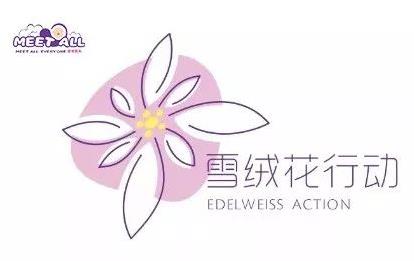 2020蜜特奧兒“雪絨花計(jì)劃”全面開啟，隆重來襲！