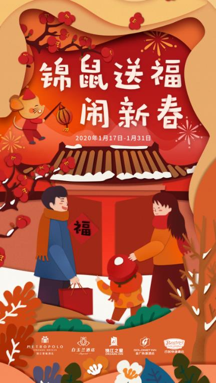2020新春,讓“錦鼠送?！迸隳鸁狒[過年