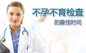 【不孕不育】女性不孕_男性不育_不孕不育原因、癥狀、檢查項(xiàng)目、治療