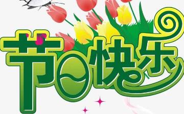 【節(jié)日大全】今天是什么節(jié)日_中國傳統(tǒng)節(jié)日表_世界節(jié)日大全_節(jié)日來歷