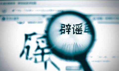 不信謠！不傳謠！關(guān)于新型肺炎的這些謠言，不！要！信！
