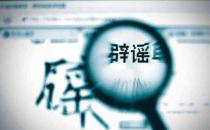 不信謠！不傳謠！關(guān)于新型冠狀病毒肺炎的這些謠言，不！要！信！