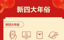 ?春節(jié)“新四大年俗”揭曉：集五福、云拜年、搶紅包、全家游