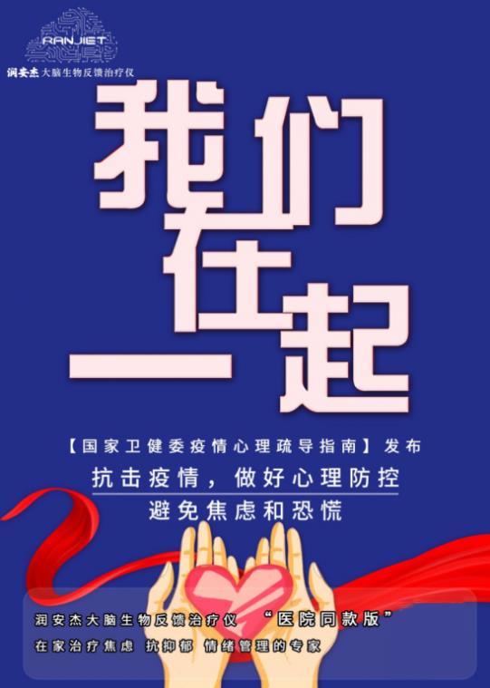 潤安杰大腦生物反饋治療儀——抗擊疫情，做好心理防控！