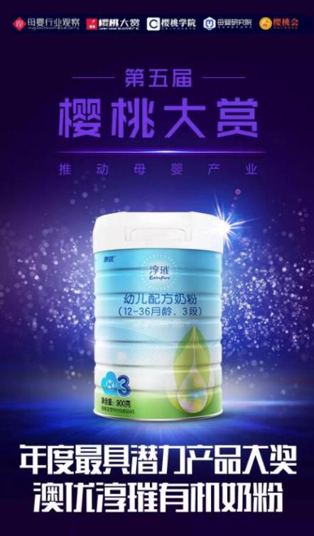 喜訊！澳優(yōu)淳璀榮獲櫻桃大賞 “年度最具潛力產(chǎn)品”大獎