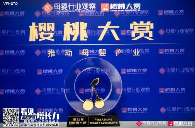 喜訊！澳優(yōu)淳璀榮獲櫻桃大賞 “年度最具潛力產(chǎn)品”大獎