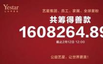 杭州藝星整形醫(yī)院報(bào)道：藝星集團(tuán)19城聯(lián)動(dòng)，23家機(jī)構(gòu)近4000人捐款160萬支援武漢戰(zhàn)疫