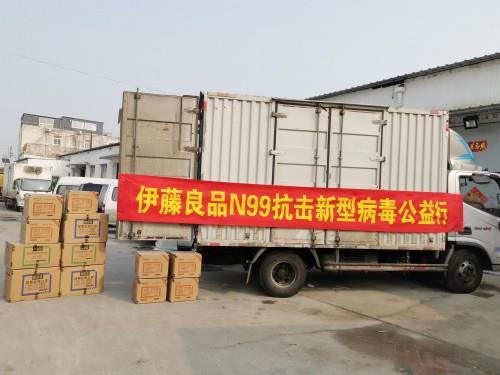 “眾志成城、抗擊疫情”伊藤良品N99再出擊