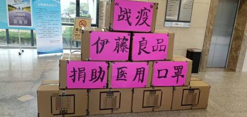“眾志成城、抗擊疫情”伊藤良品N99再出擊