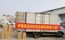 “眾志成城、抗擊疫情”伊藤良品N99再出擊
