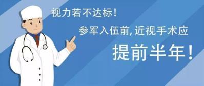 西安普瑞眼科醫(yī)院治療近視好？參軍入伍，近視手術(shù)提前半年做準(zhǔn)備