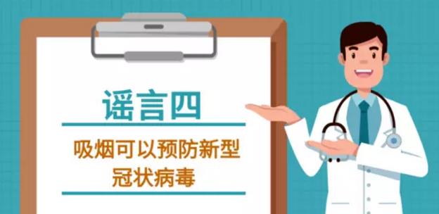 吸煙喝酒熏醋VC鹽水漱口可抗新型冠狀病毒嗎？謠言止于智者