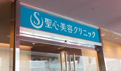 日本圣心醫(yī)療美容，凍齡美顏實現(xiàn)專家