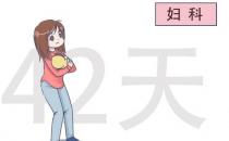 產(chǎn)后42天一定要去醫(yī)院做檢查嗎？有什么用？