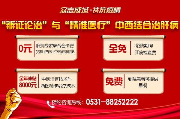 濟南中醫(yī)肝病醫(yī)院專業(yè)治肝！中西醫(yī)結(jié)合治療技術(shù)全年補貼來啦！