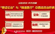 濟(jì)南中醫(yī)肝病醫(yī)院專業(yè)治肝！中西醫(yī)結(jié)合治療技術(shù)全年補(bǔ)貼來(lái)啦！