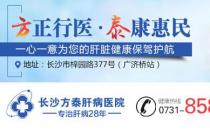 長沙方泰肝病醫(yī)院口碑怎么樣？體貼服務用心陪伴！