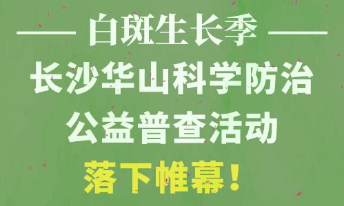 長(zhǎng)沙華山皮膚病醫(yī)院開通線上視頻問(wèn)診，足不出戶看白斑