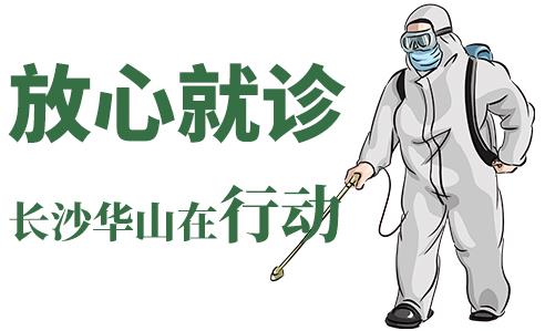 長(zhǎng)沙華山皮膚病醫(yī)院開通線上視頻問(wèn)診，足不出戶看白斑