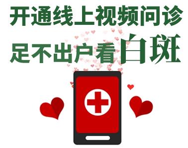 長(zhǎng)沙華山皮膚病醫(yī)院開通線上視頻問(wèn)診，足不出戶看白斑