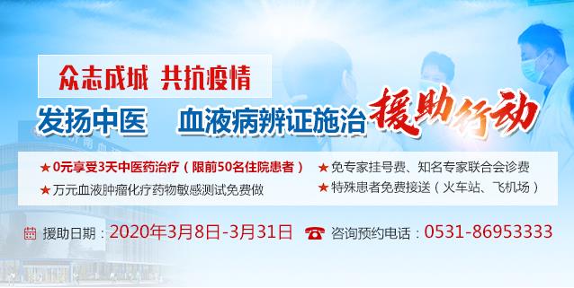 濟南血液病醫(yī)院免費援助患者享受3天中醫(yī)藥治療+萬元測試