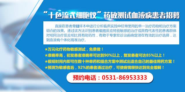 濟南血液病醫(yī)院免費援助患者享受3天中醫(yī)藥治療+萬元測試
