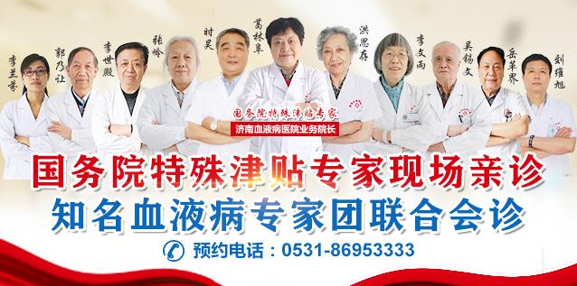 濟南血液病醫(yī)院免費援助患者享受3天中醫(yī)藥治療+萬元測試