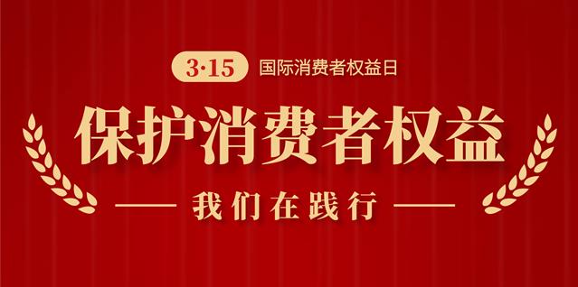 誠(chéng)信3.15，南京新協(xié)和始終在踐行