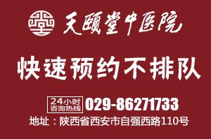 西安蓮湖天頤堂中醫(yī)醫(yī)院溫馨提示，學(xué)一點中醫(yī)，讓生活更美好。