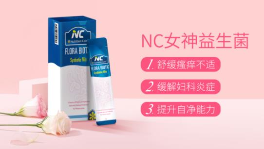 別讓婦科問題為難自己，NC女神益生菌給你私密守護(hù)！當(dāng)女人其實不難！