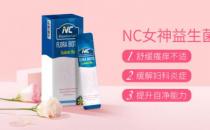 別讓婦科問題為難自己 NC女神益生菌給你私密守護(hù)！當(dāng)女人其實(shí)不難