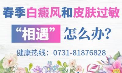 長沙華山白癜風(fēng)醫(yī)院 春季白癜風(fēng)和皮膚過敏“相遇”怎么辦？