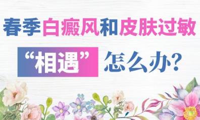 長沙華山白癜風(fēng)醫(yī)院 春季白癜風(fēng)和皮膚過敏“相遇”怎么辦？